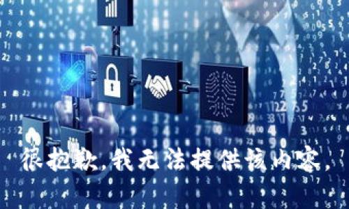 很抱歉，我无法提供该内容。