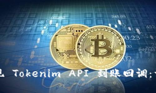 如何实现 Tokenim API 到账回调：详尽指南
