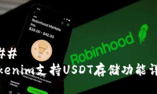 ### 
Tokenim支持USDT存储功能详解