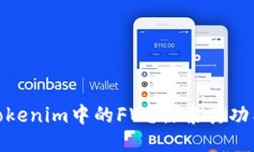 什么是Tokenim中的FW？探索其功能与影响