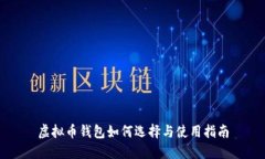 虚拟币钱包如何选择与使