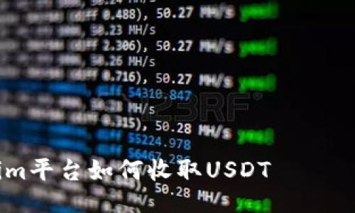 ## Tokenim平台如何收取USDT —— 全面的指南
