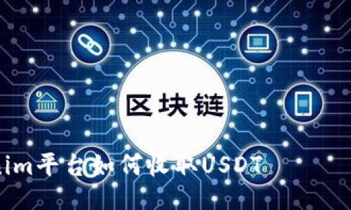 ## Tokenim平台如何收取USDT —— 全面的指南