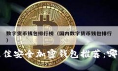 2023年最佳安全加密钱包推