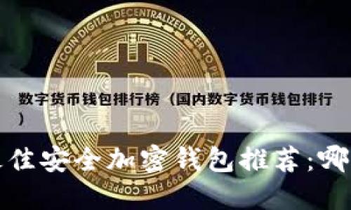 2023年最佳安全加密钱包推荐：哪种最可靠？