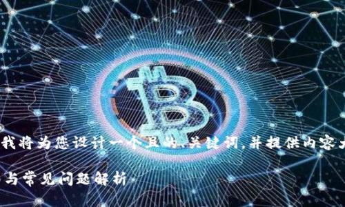 针对您提到的“注册Tokenim”的主题，我将为您设计一个且的、关键词，并提供内容大纲和详细介绍问题。以下是相关内容：

如何轻松注册Tokenim账号？新手指南与常见问题解析