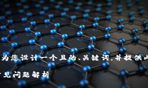 针对您提到的“注册Tokenim”的主题，我将为您设计一个且的、关键词，并提供内容大纲和详细介绍问题。以下是相关内容：

如何轻松注册Tokenim账号？新手指南与常见问题解析