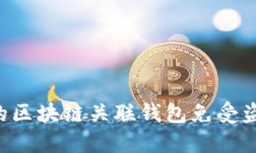 如何保护你的区块链关联钱包免受盗窃：完整指南