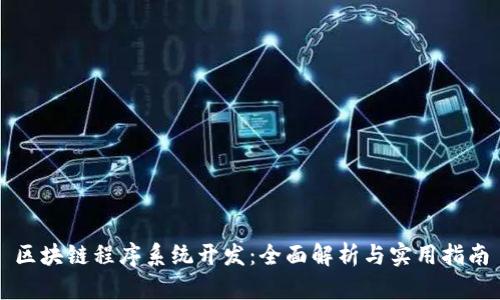 区块链程序系统开发：全面解析与实用指南