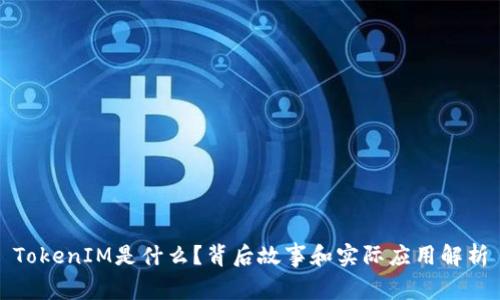 TokenIM是什么？背后故事和实际应用解析