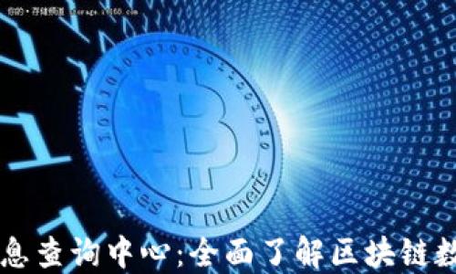 
区块链信息查询中心：全面了解区块链数据的利器