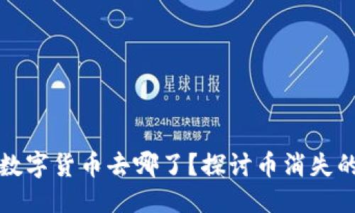 思考一个且的  
小狐狸钱包里的数字货币去哪了？探讨币消失的原因及解决方案