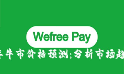 以太坊2025年牛市价格预测：分析市场趋势与投资机会