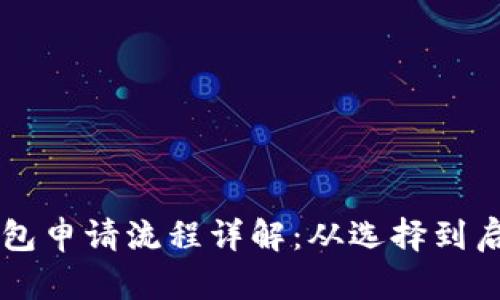 区块链电子钱包申请流程详解：从选择到启用的全面指南