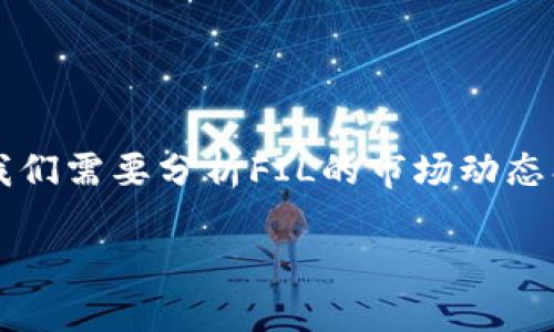 关于“tokenim什么时候能接受FIL”的问题，可以从多个角度进行探讨，首先我们需要分析FIL的市场动态、Tokenim平台的特点以及两者的结合潜力。以下是针对这个问题的内容大纲。

### Tokenim何时会支持FIL交易？全面解读未来趋势