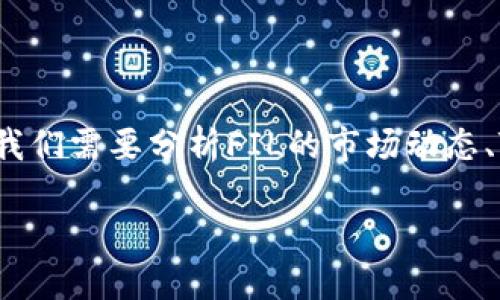 关于“tokenim什么时候能接受FIL”的问题，可以从多个角度进行探讨，首先我们需要分析FIL的市场动态、Tokenim平台的特点以及两者的结合潜力。以下是针对这个问题的内容大纲。

### Tokenim何时会支持FIL交易？全面解读未来趋势