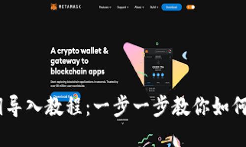 Tokenim 私钥导入教程:一步一步教你如何安全导入私钥