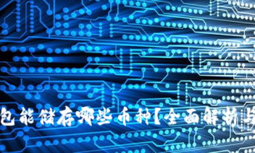 冷钱包能储存哪些币种？全面解析与比较