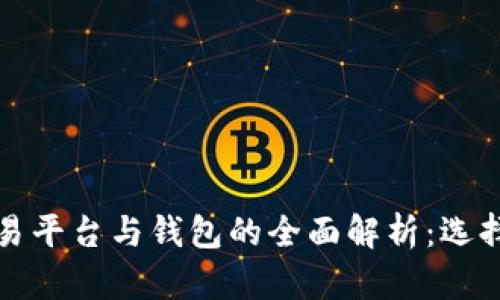 数字货币交易平台与钱包的全面解析：选择与安全指南