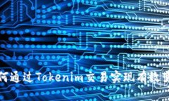 如何通过Tokenim交易实现有