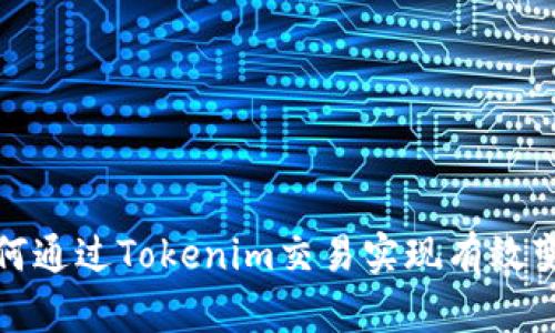 如何通过Tokenim交易实现有效变现