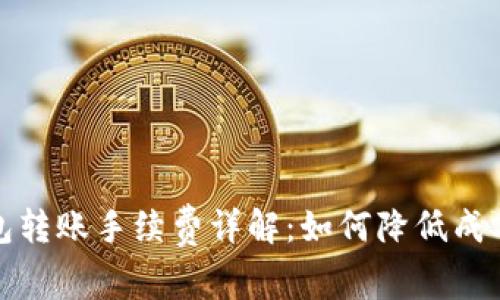 数字货币钱包转账手续费详解：如何降低成本与安全保障