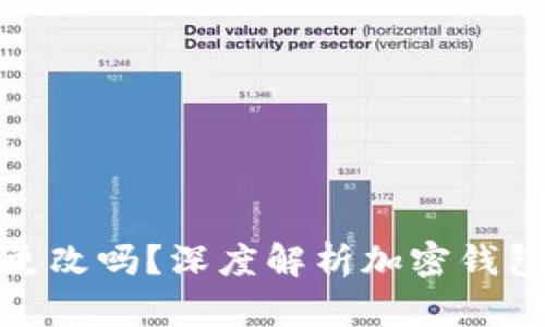加密钱包地址可以更改吗？深度解析加密钱包地址的不可替代性