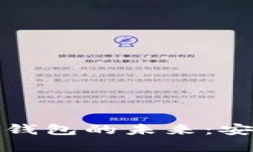 探索区块链 DNA 钱包的未来：安全与隐私的新篇章