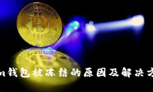 Tokenim钱包被冻结的原因及解决方法详解