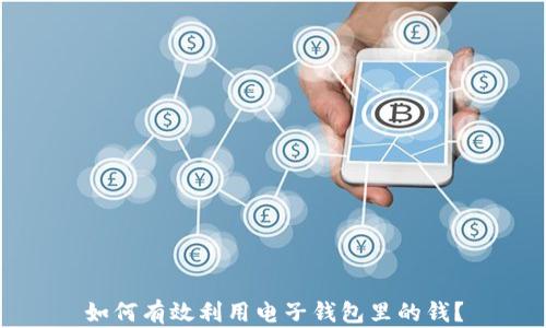 
如何有效利用电子钱包里的钱？