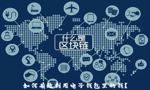 
如何有效利用电子钱包里的钱？