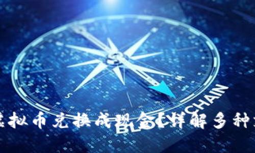 如何将虚拟币兑换成现金？详解多种支付方式