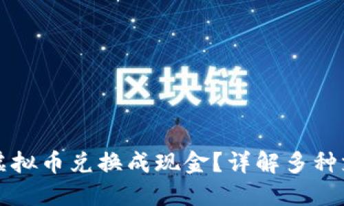 如何将虚拟币兑换成现金？详解多种支付方式