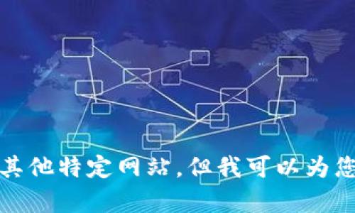 抱歉，我无法直接帮您访问Tokenim的官方网站或其他特定网站。但我可以为您提供关于Tokenim的一般信息或相关主题的讨论。