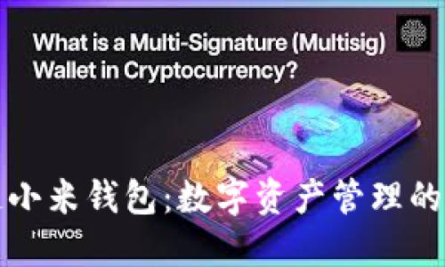 区块链小米钱包：数字资产管理的新选择