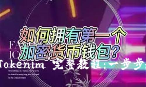 Luna 转到 Tokenim 完整教程：一步步教你轻松操作