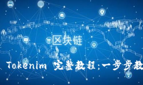 Luna 转到 Tokenim 完整教程：一步步教你轻松操作