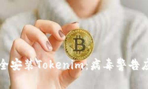 如何安全安装Tokenim：病毒警告应对指南