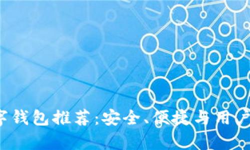 2023年最佳数字钱包推荐：安全、便捷与用户体验全方位分析