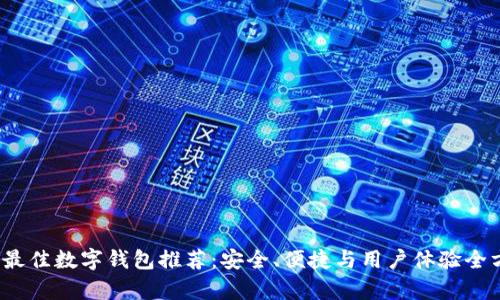 2023年最佳数字钱包推荐：安全、便捷与用户体验全方位分析