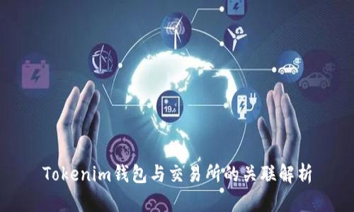 Tokenim钱包与交易所的关联解析