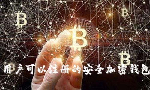 中国用户可以注册的安全加密钱包推荐