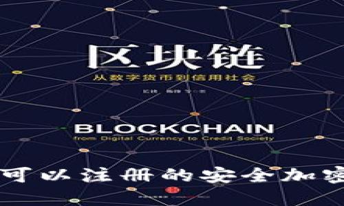 中国用户可以注册的安全加密钱包推荐