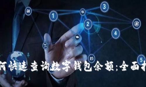 如何快速查询数字钱包余额：全面指南