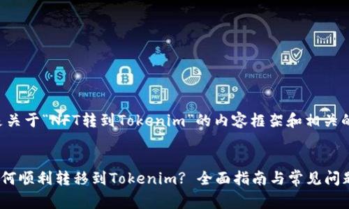 下面是关于“NFT转到Tokenim”的内容框架和相关的草案：

:
NFT如何顺利转移到Tokenim? 全面指南与常见问题解答