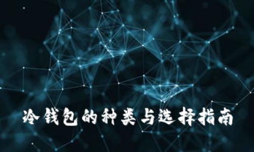 冷钱包的种类与选择指南