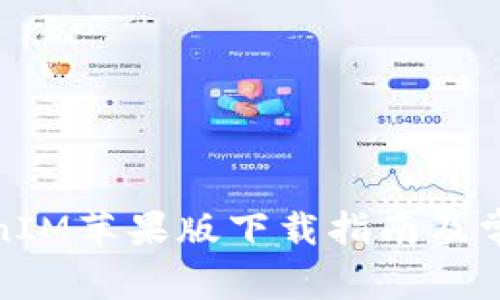 : 内地TokenIM苹果版下载指南及常见问题解答