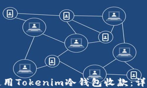
如何使用Tokenim冷钱包收款：详尽指南