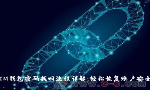 IM钱包密码找回流程详解：轻松恢复账户安全