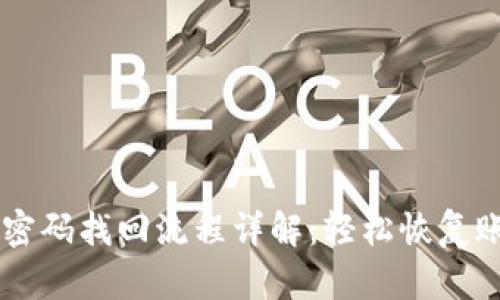 IM钱包密码找回流程详解：轻松恢复账户安全